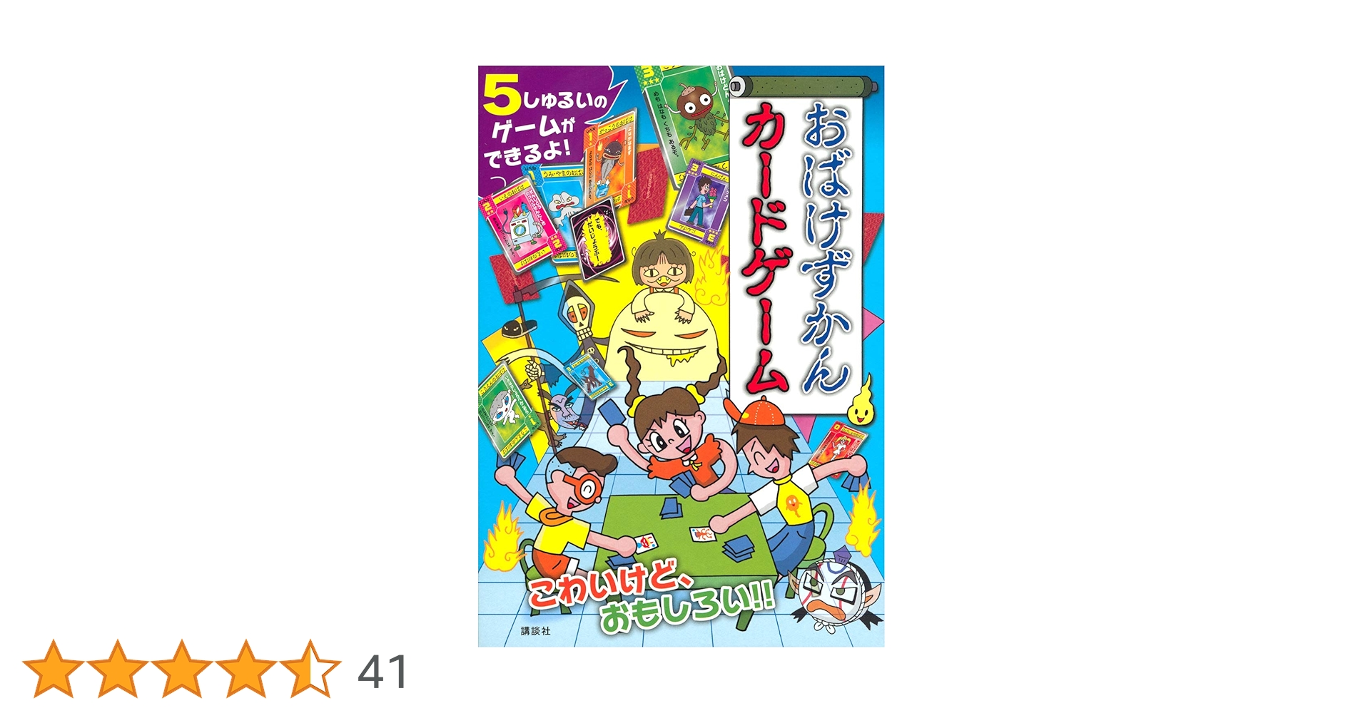 おばけずかんカードゲーム ([バラエティ]) | 講談社, 斉藤 洋